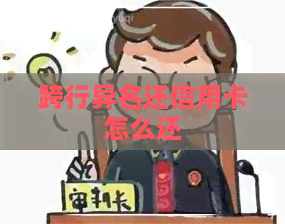 跨行异名还信用卡怎么还