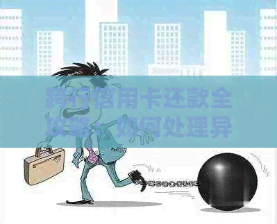 跨行信用卡还款全攻略：如何处理异名账户的还款问题