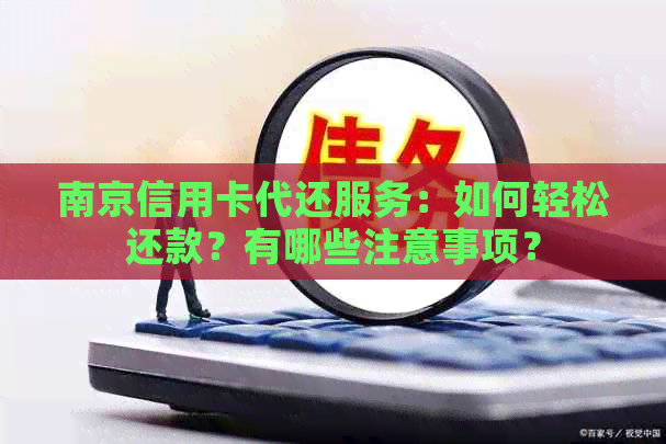 南京信用卡代还服务：如何轻松还款？有哪些注意事项？