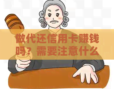 做代还信用卡赚钱吗？需要注意什么？手续费多少？