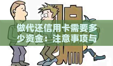 做代还信用卡需要多少资金：注意事项与风险