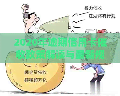2020年逾期信用卡政策解读与最新规定