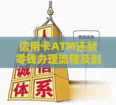 信用卡ATM还款零钱办理流程及到账时间