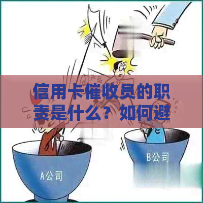 信用卡员的职责是什么？如何避免不良信用记录？