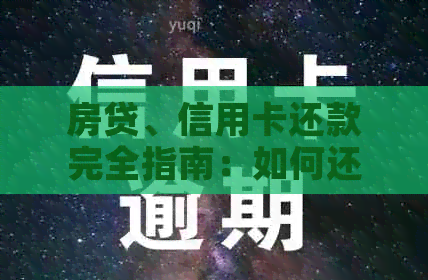 房贷、信用卡还款完全指南：如何还贷？还款方式有哪些？