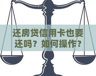 还房贷信用卡也要还吗？如何操作？房贷是否要优先还信用卡？