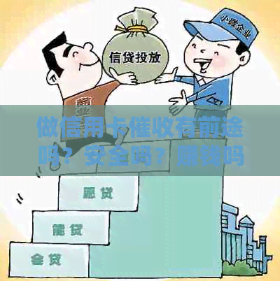 做信用卡有前途吗？安全吗？赚钱吗？