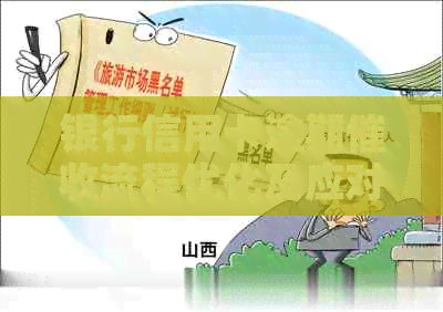 银行信用卡逾期流程优化及应对策略