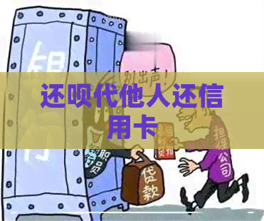 还款代他人还信用卡