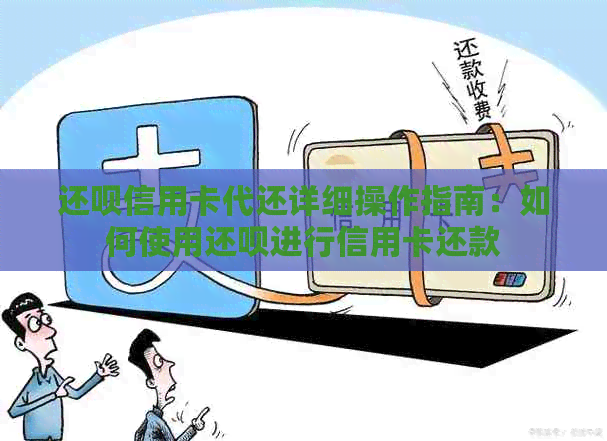 还款信用卡代还详细操作指南：如何使用还款进行信用卡还款