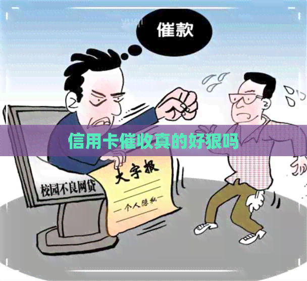 信用卡真的好狠吗
