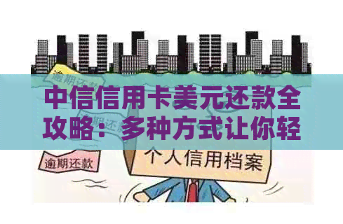 中信信用卡美元还款全攻略：多种方式让你轻松还清外汇债务