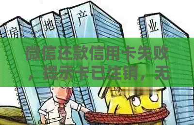 微信还款信用卡失败，提示卡已注销，无法完成还款。