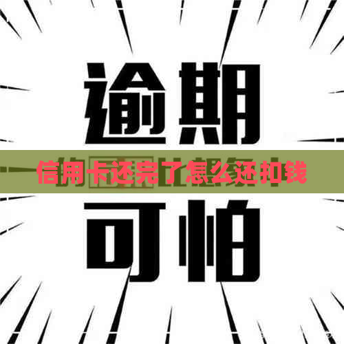 信用卡还完了怎么还扣钱