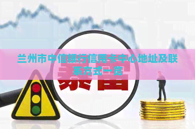 兰州市中信银行信用卡中心地址及联系方式一览