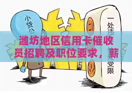 潍坊地区信用卡员招聘及职位要求，薪资待遇和福利详解
