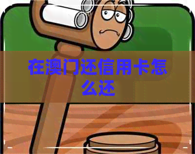 在还信用卡怎么还