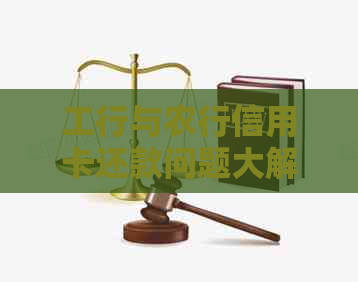 工行与农行信用卡还款问题大解析：无法还款的原因及解决方法一次看清！