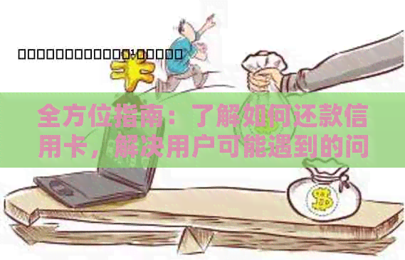 全方位指南：了解如何还款信用卡，解决用户可能遇到的问题