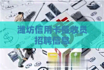 潍坊信用卡员招聘信息