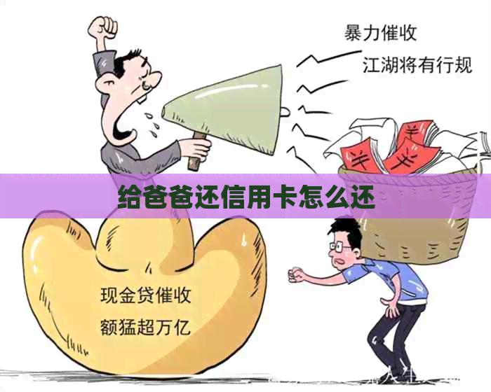 给爸爸还信用卡怎么还