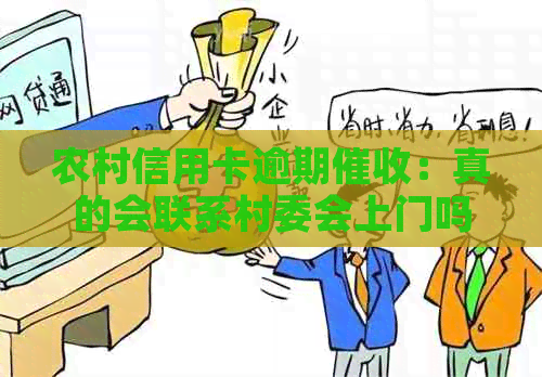 农村信用卡逾期：真的会联系村委会上门吗？