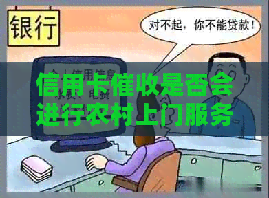 信用卡是否会进行农村上门服务？这种方式对信用记录有何影响？