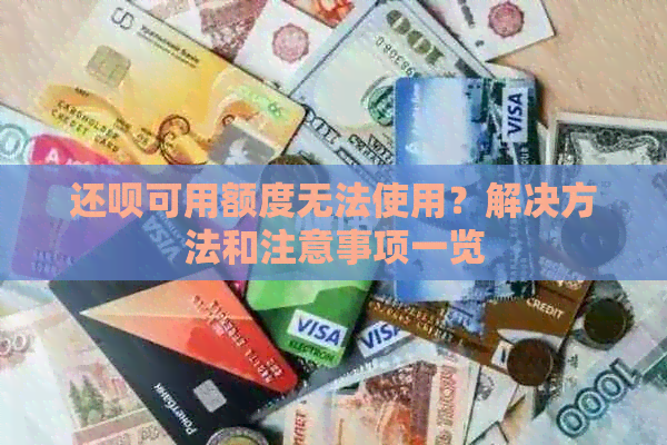 还款可用额度无法使用？解决方法和注意事项一览