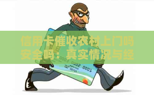 信用卡农村上门吗安全吗：真实情况与经历分享