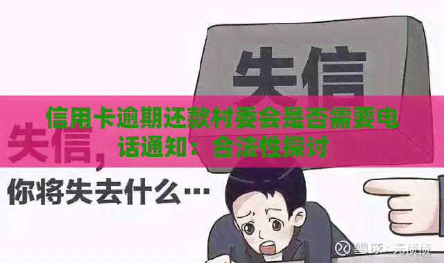 信用卡逾期还款村委会是否需要电话通知：合法性探讨