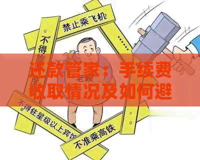 还款管家：手续费收取情况及如何避免？全面解析助您轻松应对