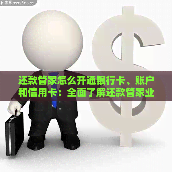 还款管家怎么开通银行卡、账户和信用卡：全面了解还款管家业务含义与操作