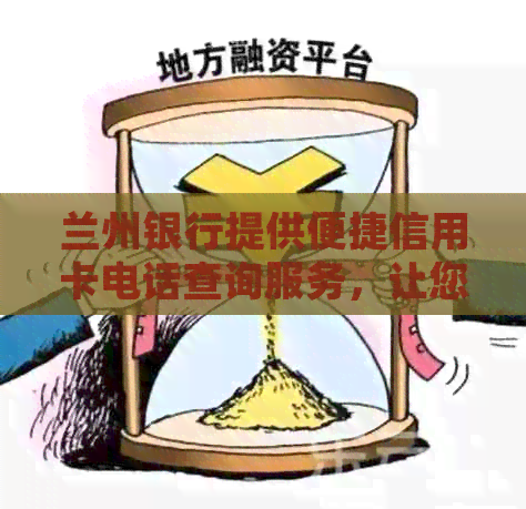 兰州银行提供便捷信用卡电话查询服务，让您轻松掌握用卡详情