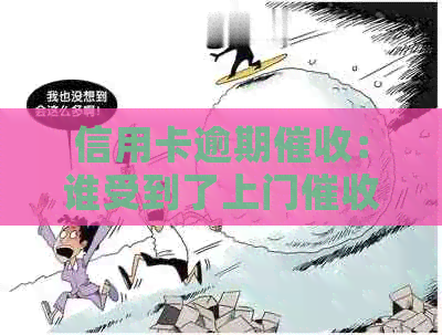 信用卡逾期：谁受到了上门？如何应对和预防逾期问题？