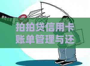 信用卡账单管理与还款攻略