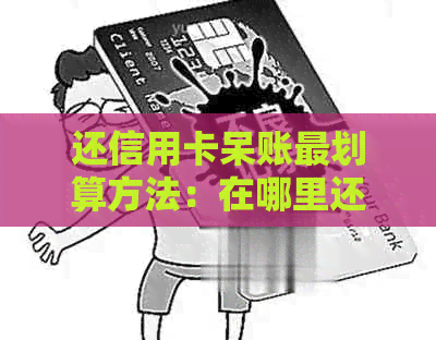 还信用卡呆账最划算方法：在哪里还款？怎么操作？