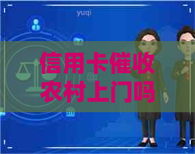 信用卡农村上门吗