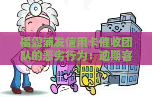 揭露浦发信用卡团队的恶劣行为：逾期客户遭受无情电话轰炸！