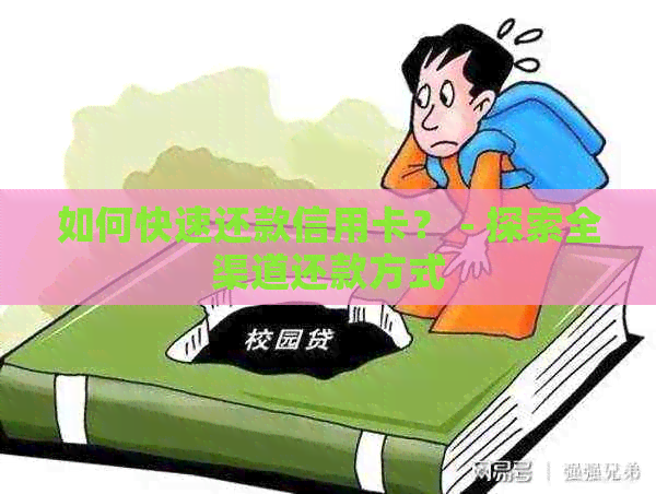 如何快速还款信用卡？ - 探索全渠道还款方式