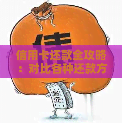 信用卡还款全攻略：对比各种还款方式，让你轻松选择方案！