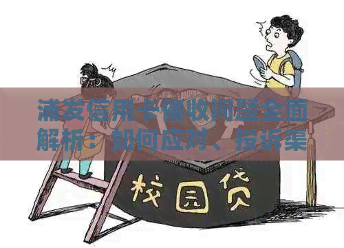 浦发信用卡问题全面解析：如何应对、投诉渠道与解决方法一网打尽！