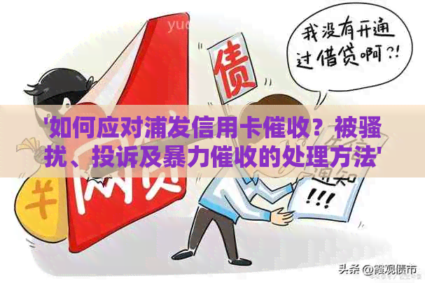 '如何应对浦发信用卡？被、投诉及的处理方法'