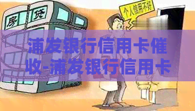 浦发银行信用卡-浦发银行信用卡部无法无天,,-浦发银行信用卡 