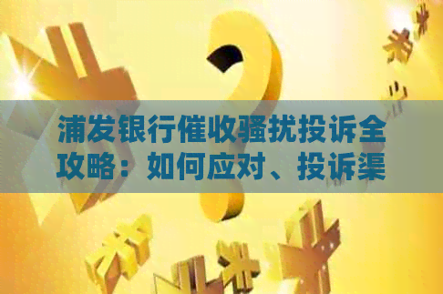 浦发银行投诉全攻略：如何应对、投诉渠道及处理流程详解