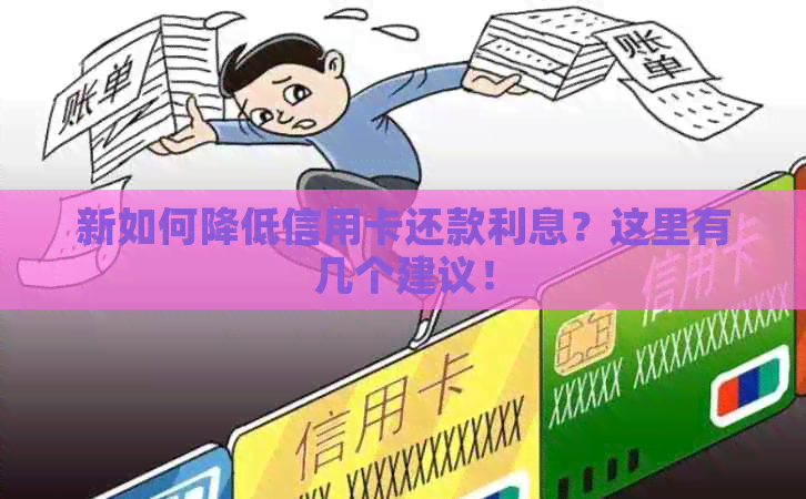 新如何降低信用卡还款利息？这里有几个建议！