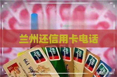 兰州还信用卡电话