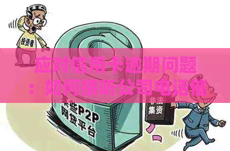应对信用卡逾期问题：如何接听公司电话并妥善处理？