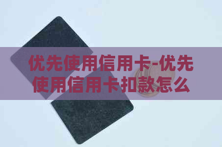 优先使用信用卡-优先使用信用卡扣款怎么设置