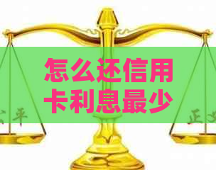 怎么还信用卡利息最少