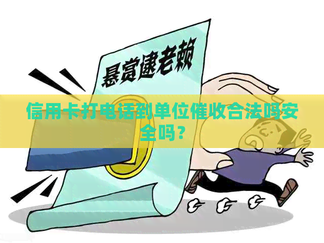 信用卡打电话到单位合法吗安全吗？